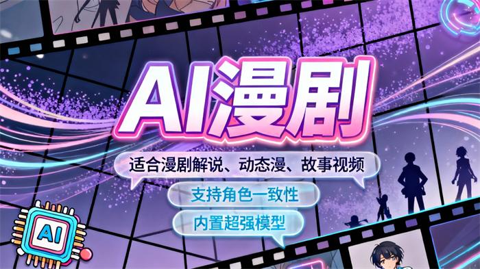 AI漫剧功能讲解